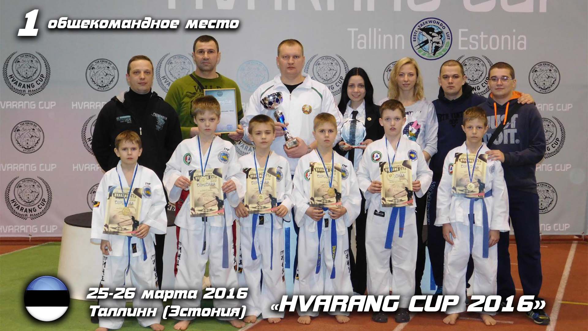 Хваранг 2016