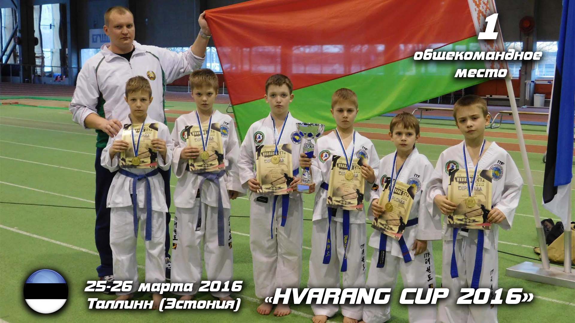 Хваранг 2016_2
