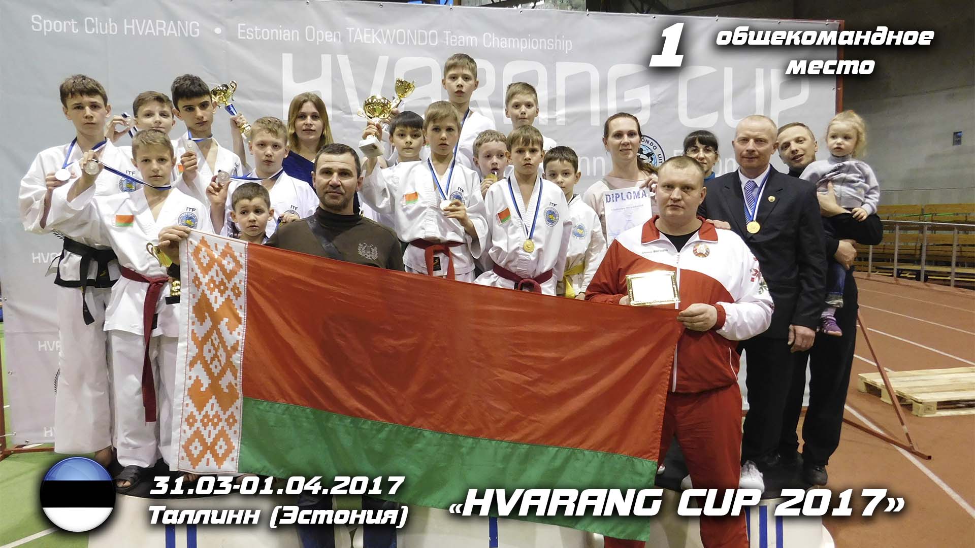 Хваранг 2017
