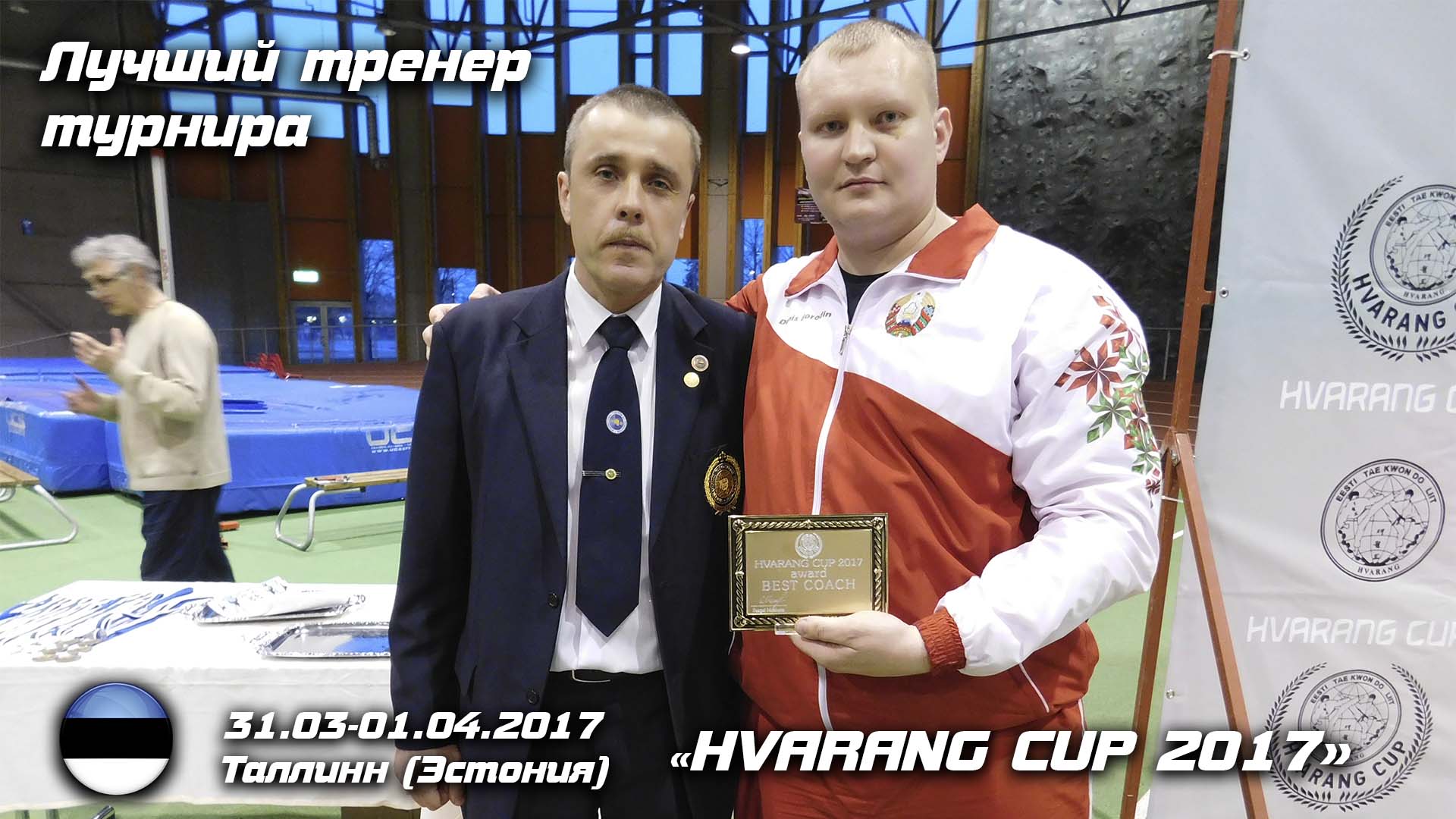 Хваранг 2017_6