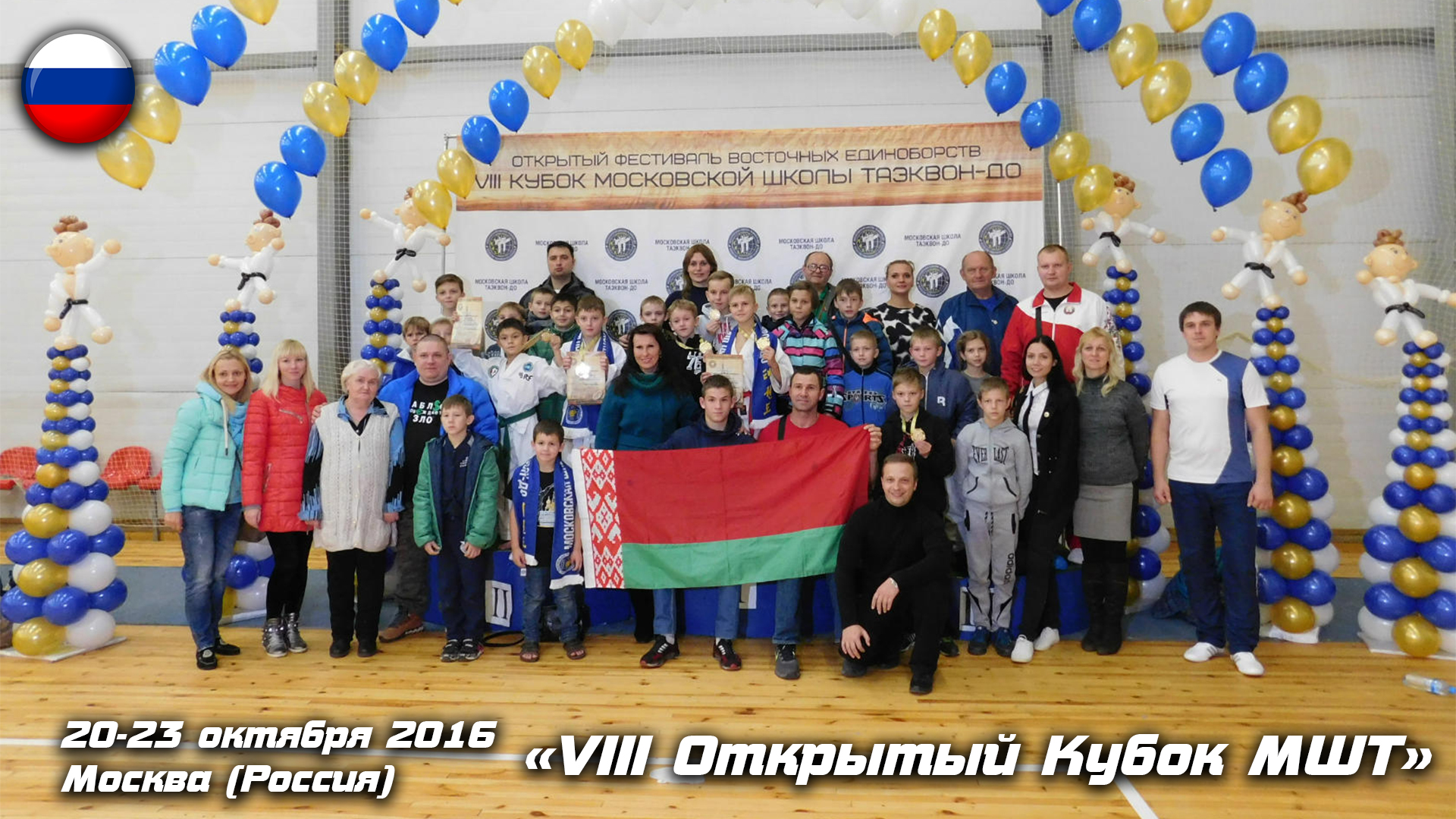 МШТ 2016